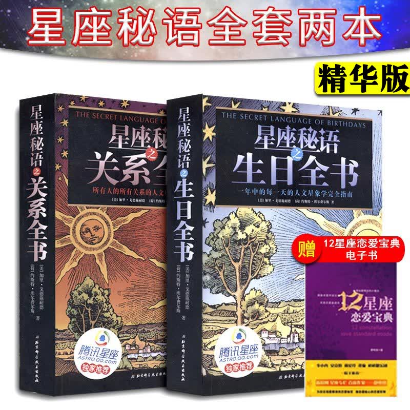 全套2本 星座秘语之生日全书+星座秘语之关系全书 精华版 北京科学技术出版社星座书 十二星座书