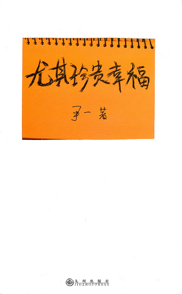 上新 尤其珍贵幸福【稀缺图书,放心购买】