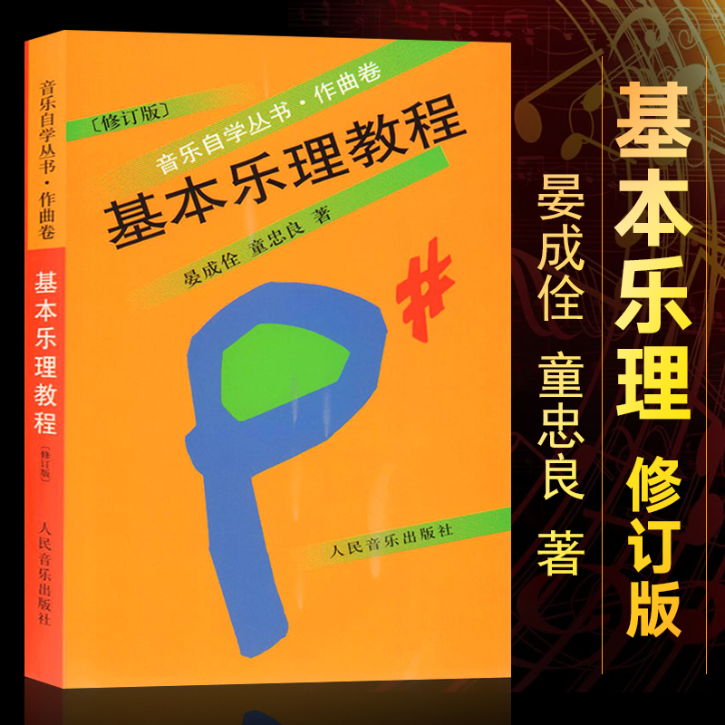 音乐自学丛书作曲卷 晏成佺 童忠良著 乐理知识基础教材 音乐理论