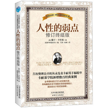 人性的弱点 修订终结版【正版图书】