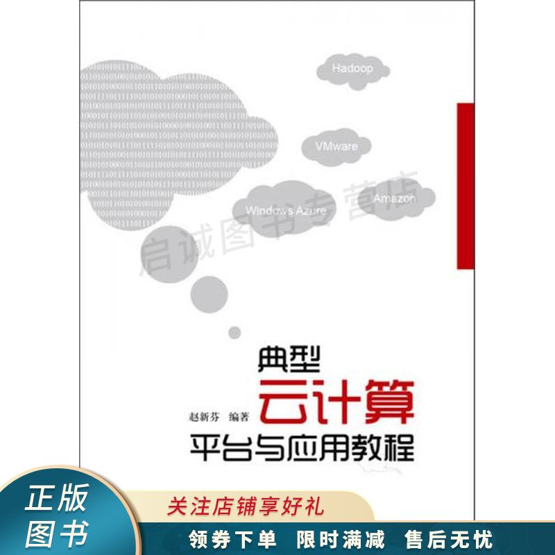 典型云计算平台与应用教程【稀缺图书,放心购买】