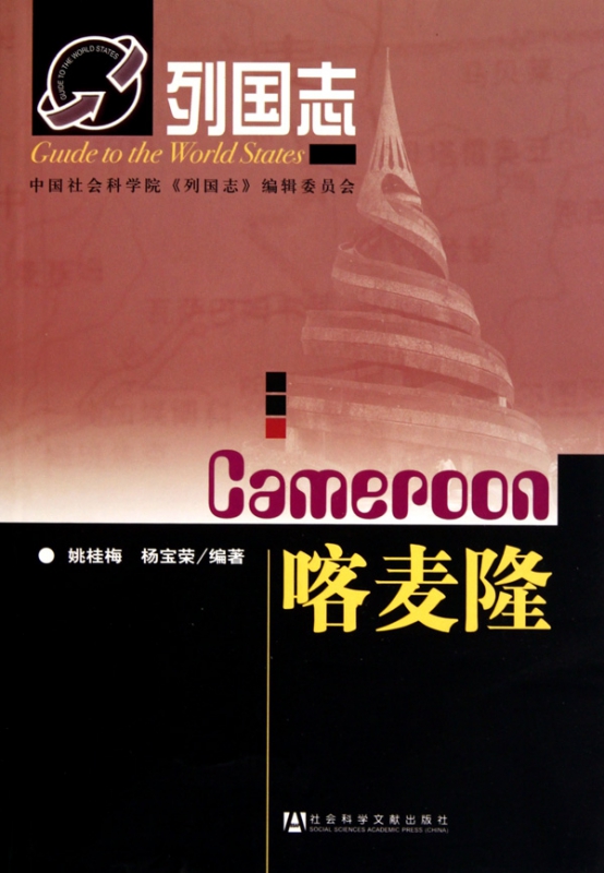 喀麦隆/列国志