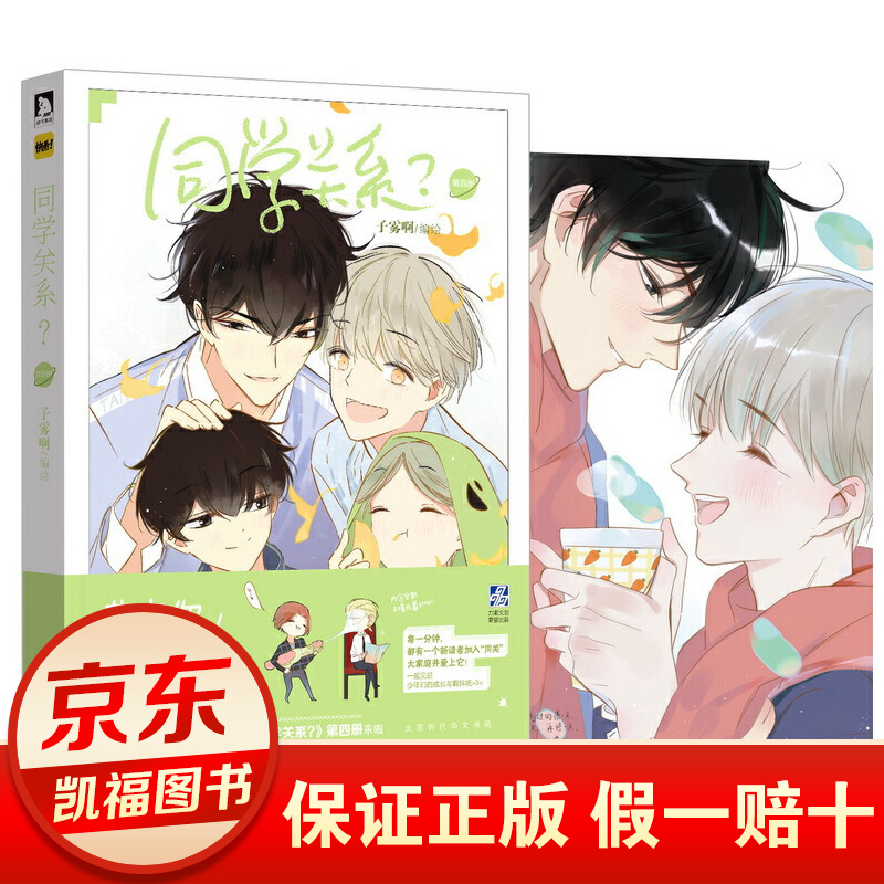 同学关系4漫画第四册 同学关系漫画4 子雾啊 快看漫画