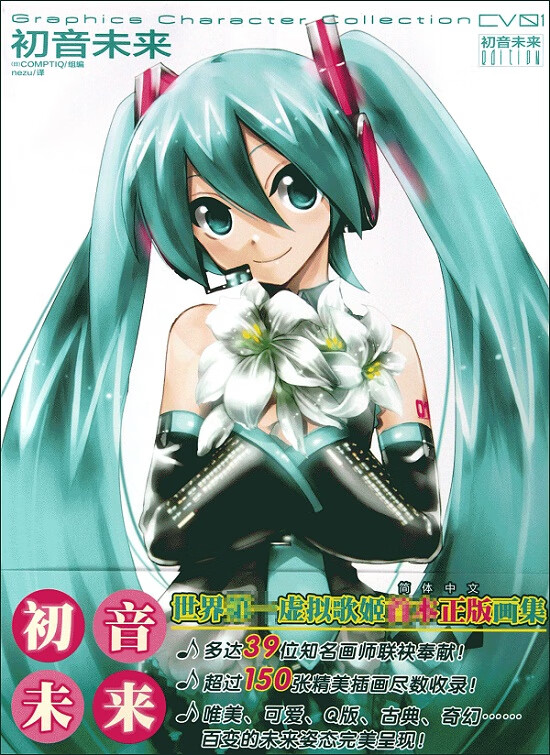 初音未来