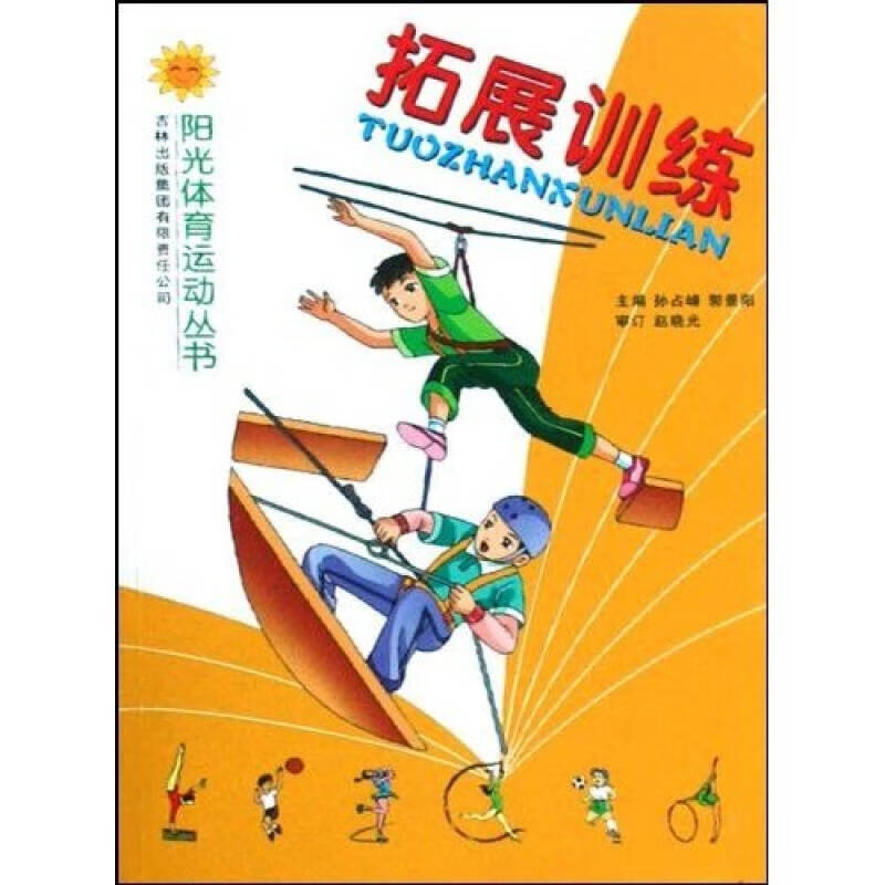 【正版书】拓展训练9787807627654