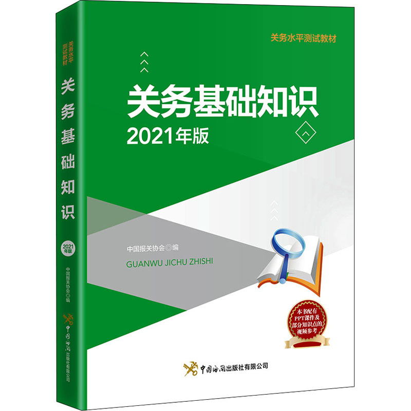 关务基础知识 2021年版 中国报关协会 编 书籍
