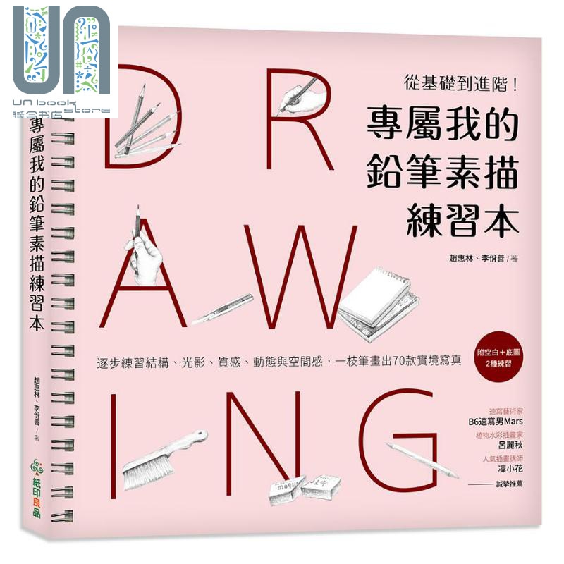 专属我的铅笔素描练习本 港台原版 赵惠林 李佾善 纸印良品