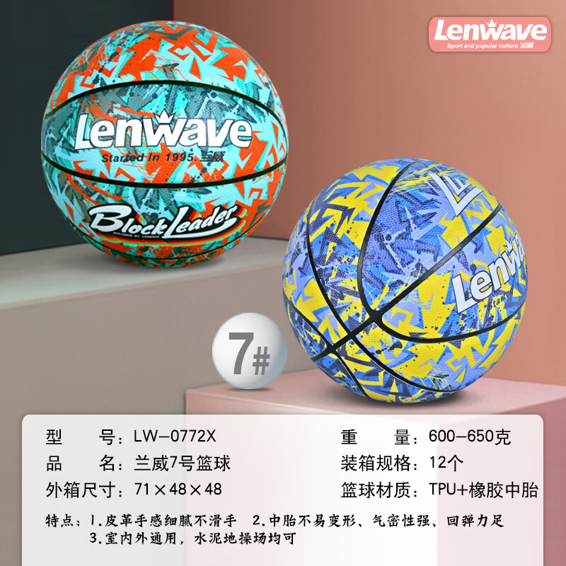 兰威LW-0772X 7号篮球