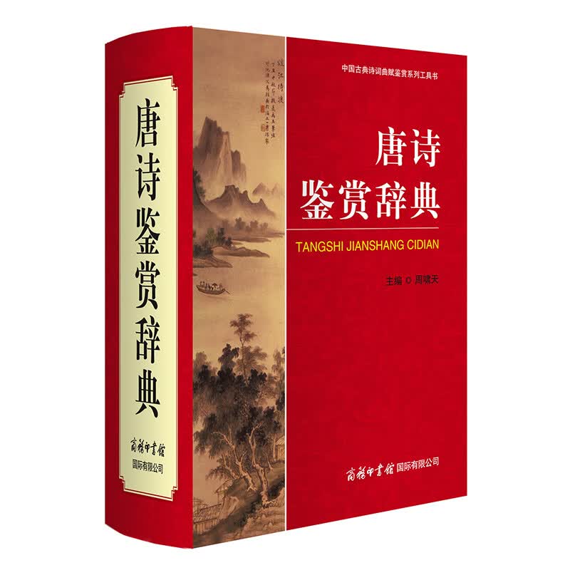 唐诗鉴赏辞典 学生古诗词 经典通用版 2021版 唐诗三百首 诗词大会选用词典