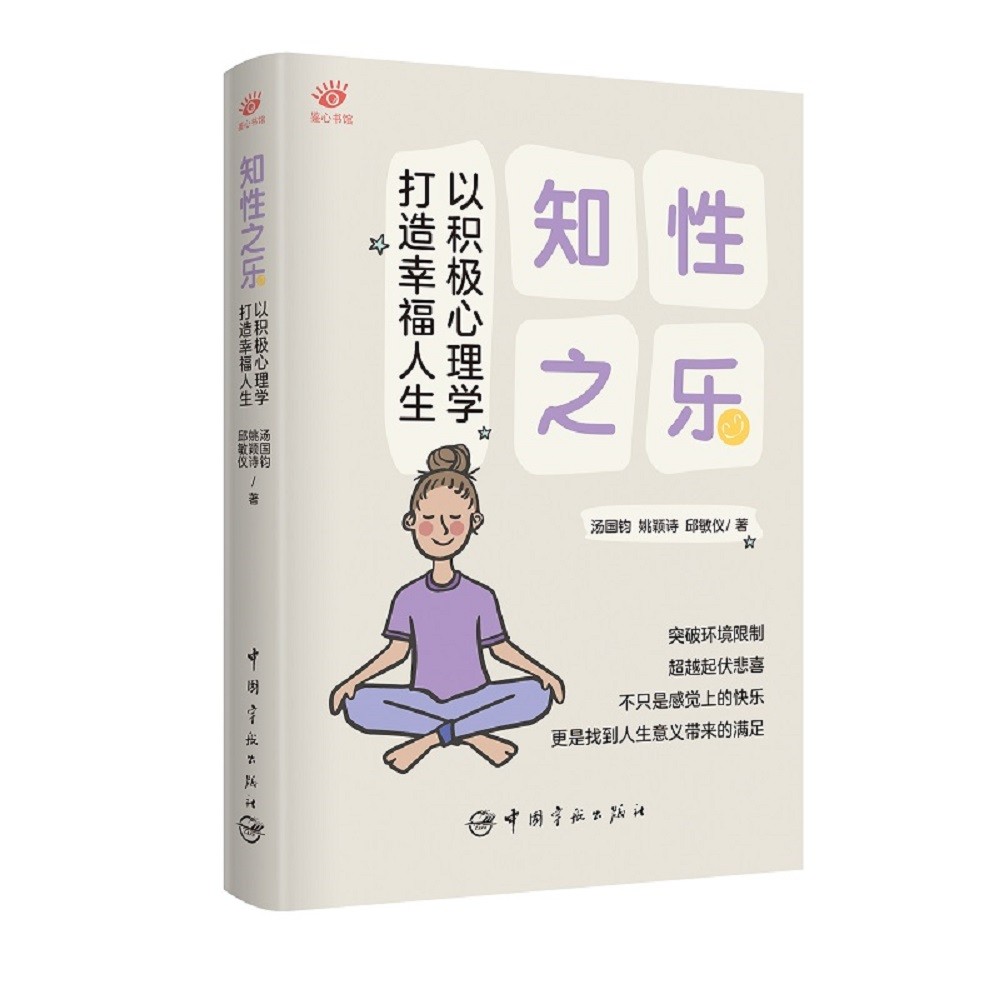 知性之乐：以积极心理学打造幸福人生