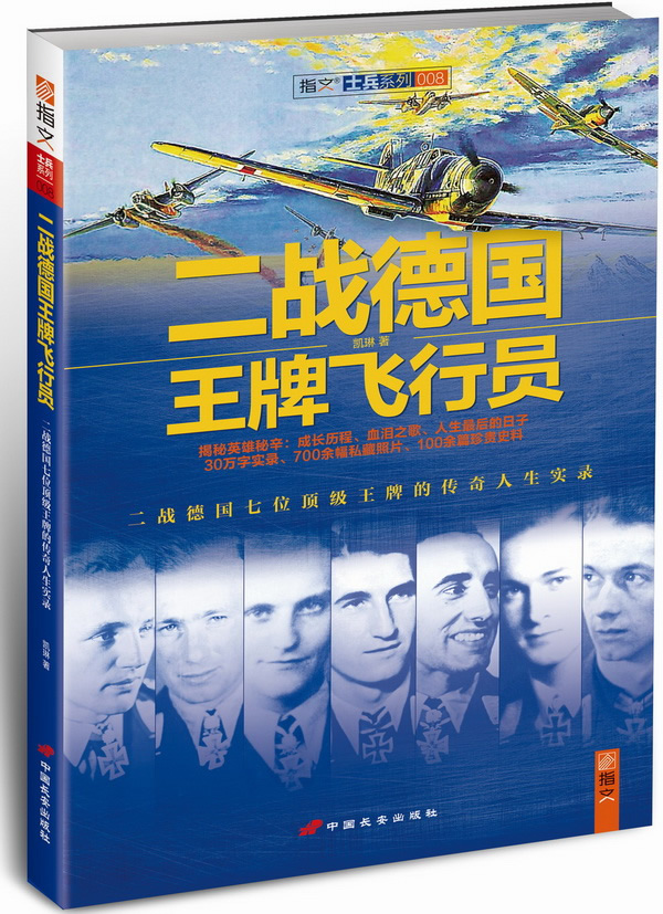 二战德国王牌飞行员【正版好书,下单速发】