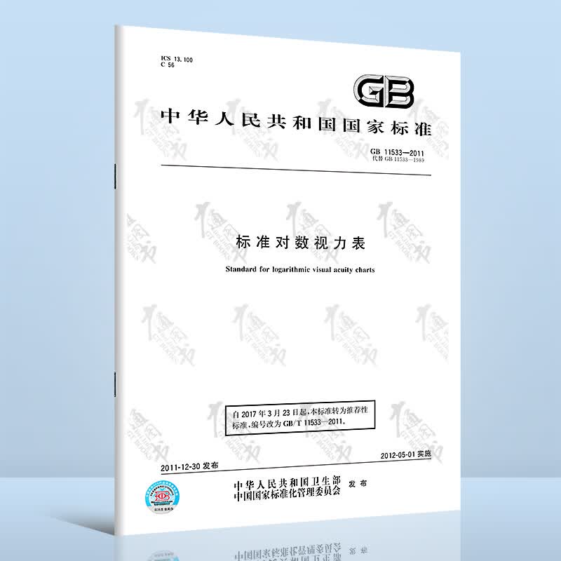 GB 11533-2011标准对数视力表