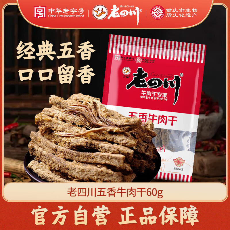 老四川 五香牛肉干60g 休闲零食 四川特产金角中华老字号