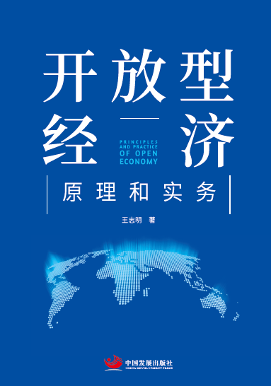 开放型经济原理和实务