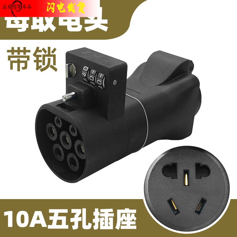 乔亦房车新能源电动汽车交流充电桩转换插头取电插座220v老年车 10a母