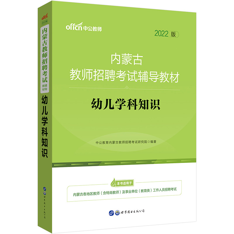 中公教育2022内蒙古教师招聘考试教材：幼儿学科知识