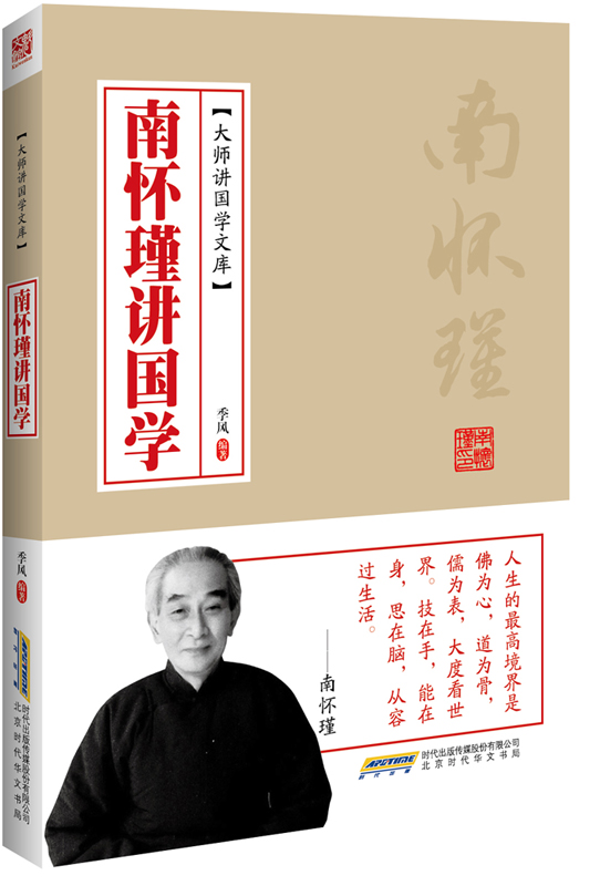 南怀瑾讲国学 季风著【正版书】