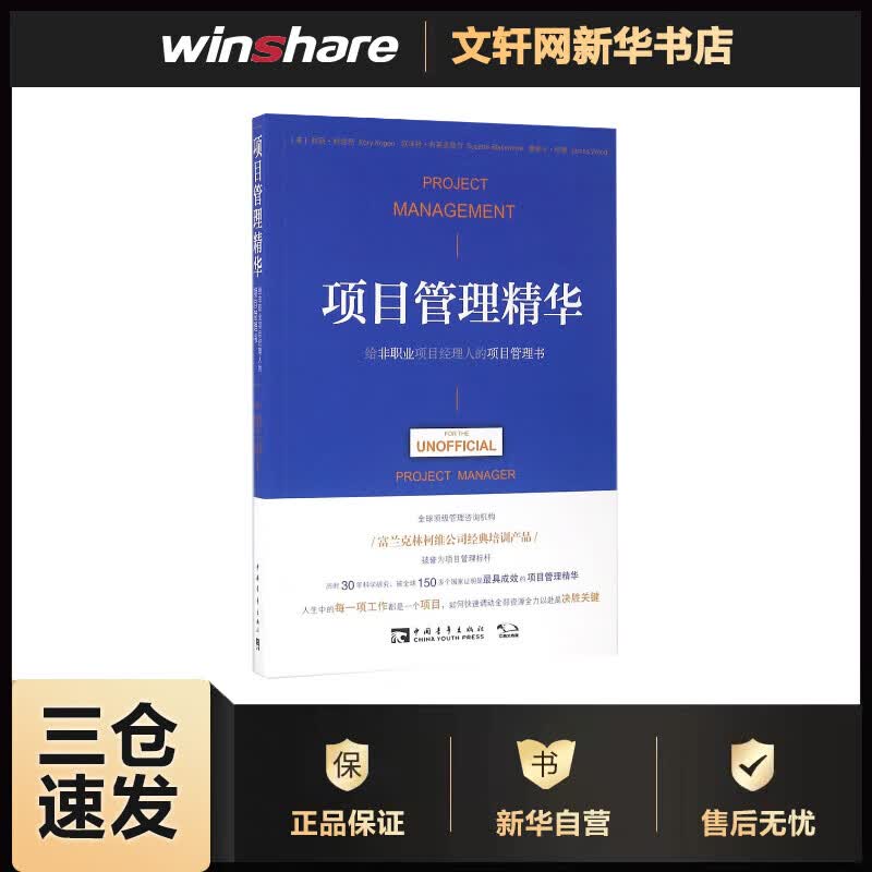 项目管理精华:给非职业项目经理人的项目管理书 书籍