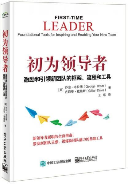 初为领导者激励和引领新团队的框架,流程和工具