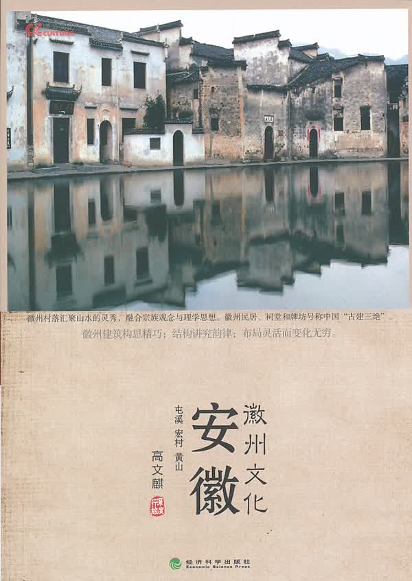 安徽徽州文化【正版图书】
