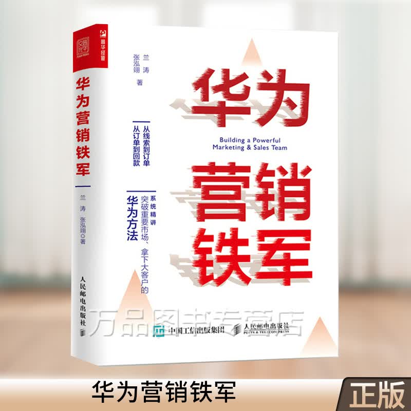 华为营销铁军 从线索到订单 从订单到回款 华为一线营销铁三角模式 营销战略计划 华为保持