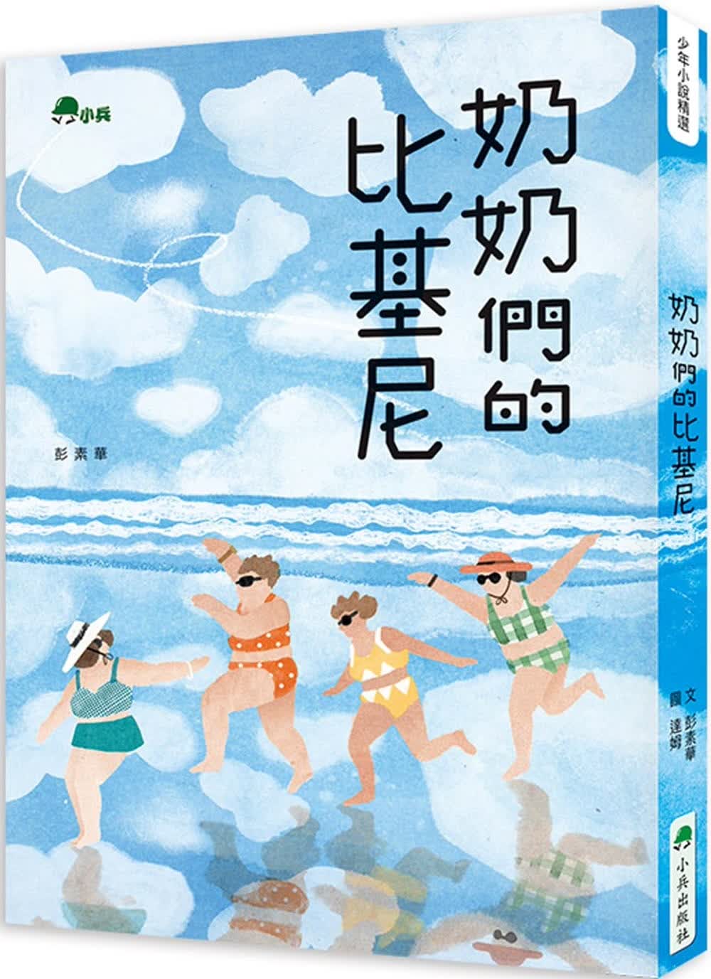 预售 彭素华 奶奶们的比基尼 小兵