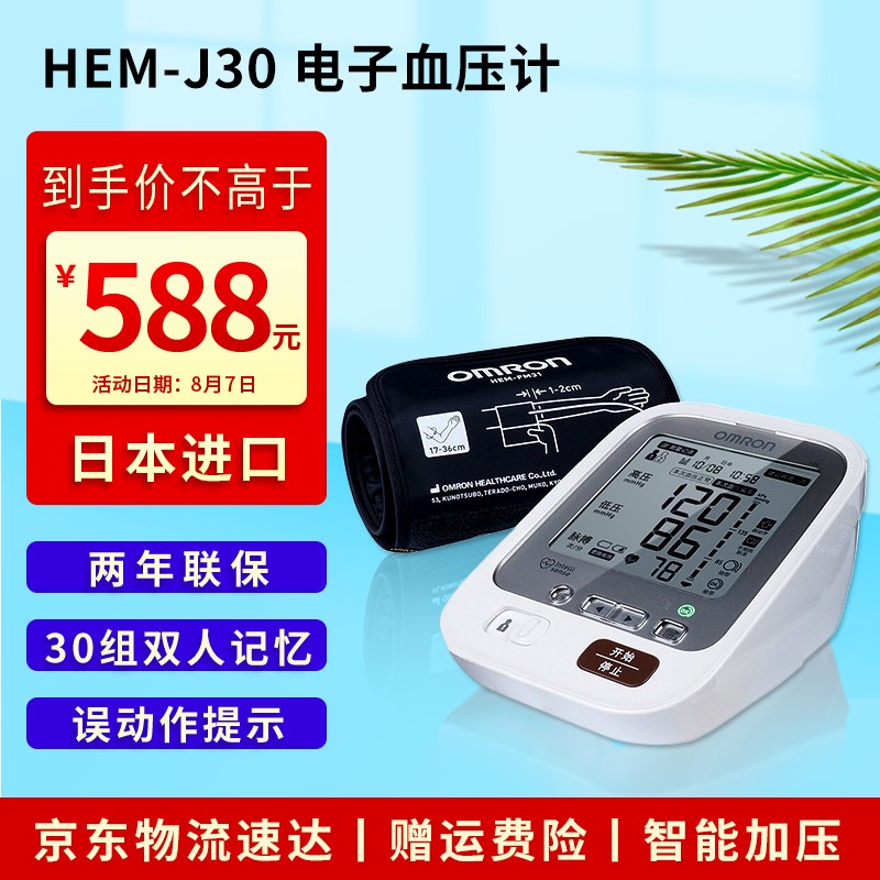 欧姆龙电子血压计J30：准确可靠的选择