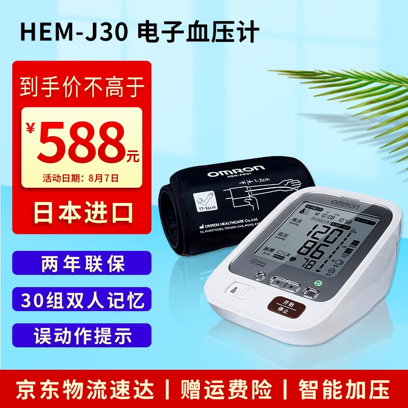 欧姆龙电子血压计J30:准确可靠的选择