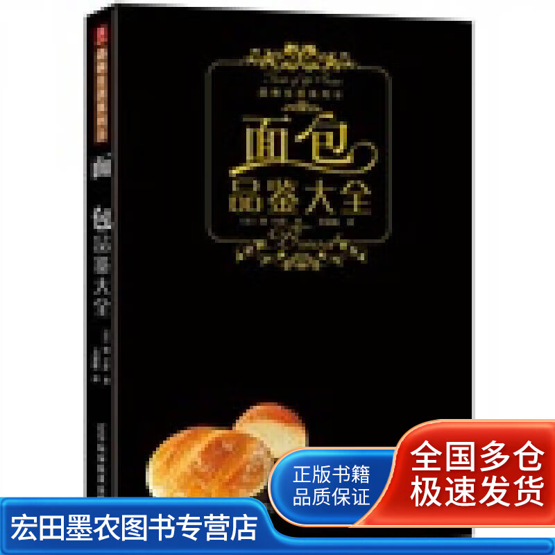 面包品鉴大全【正版好书】
