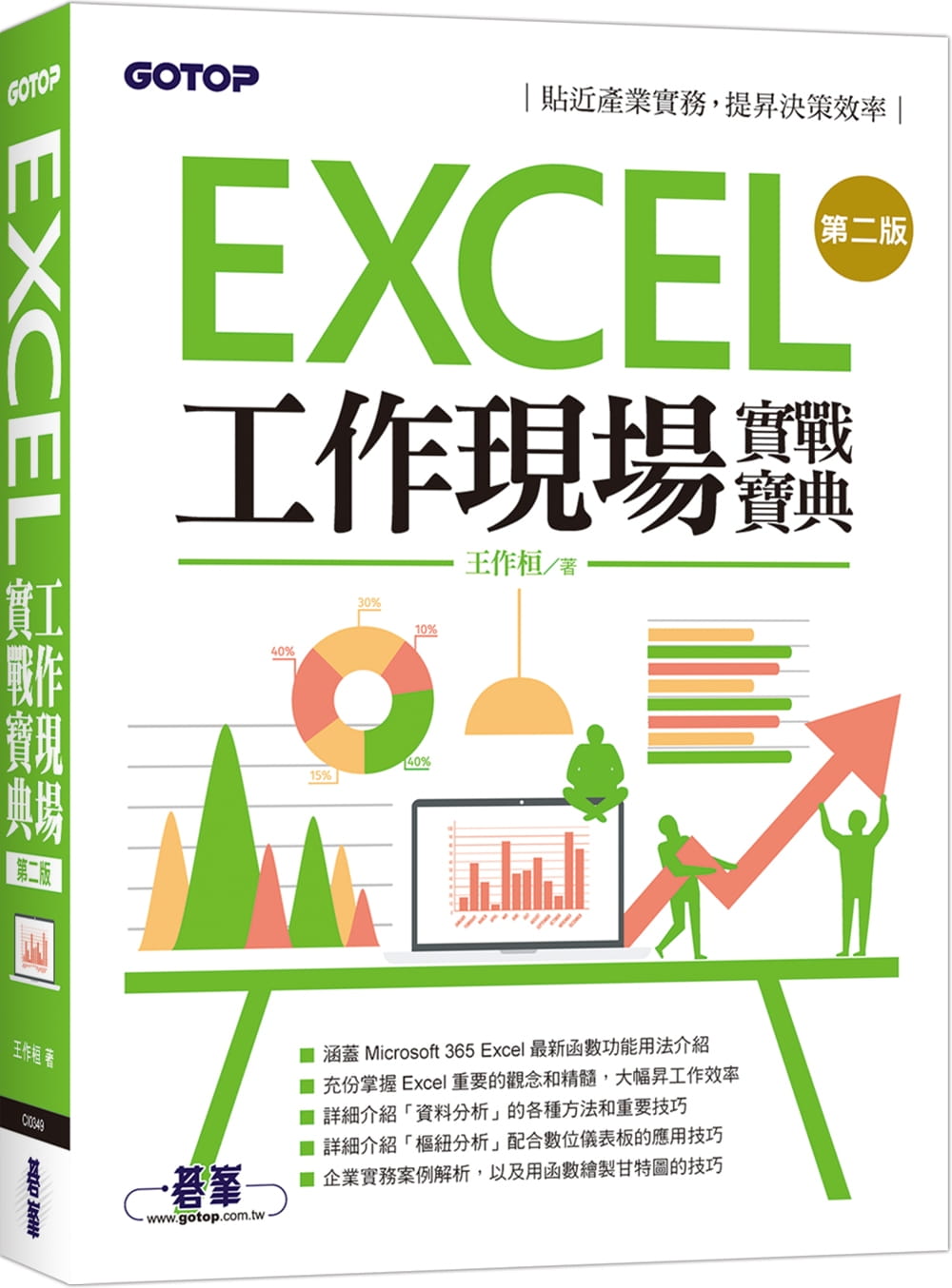 预售 王作桓 Excel工作现场实战宝典第二版 碁峰