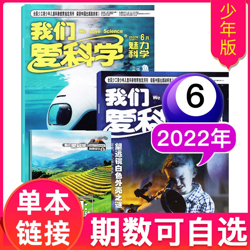 我们爱科学杂志少年版2023/2022年上下+送雨林系列 2022年6月3本装