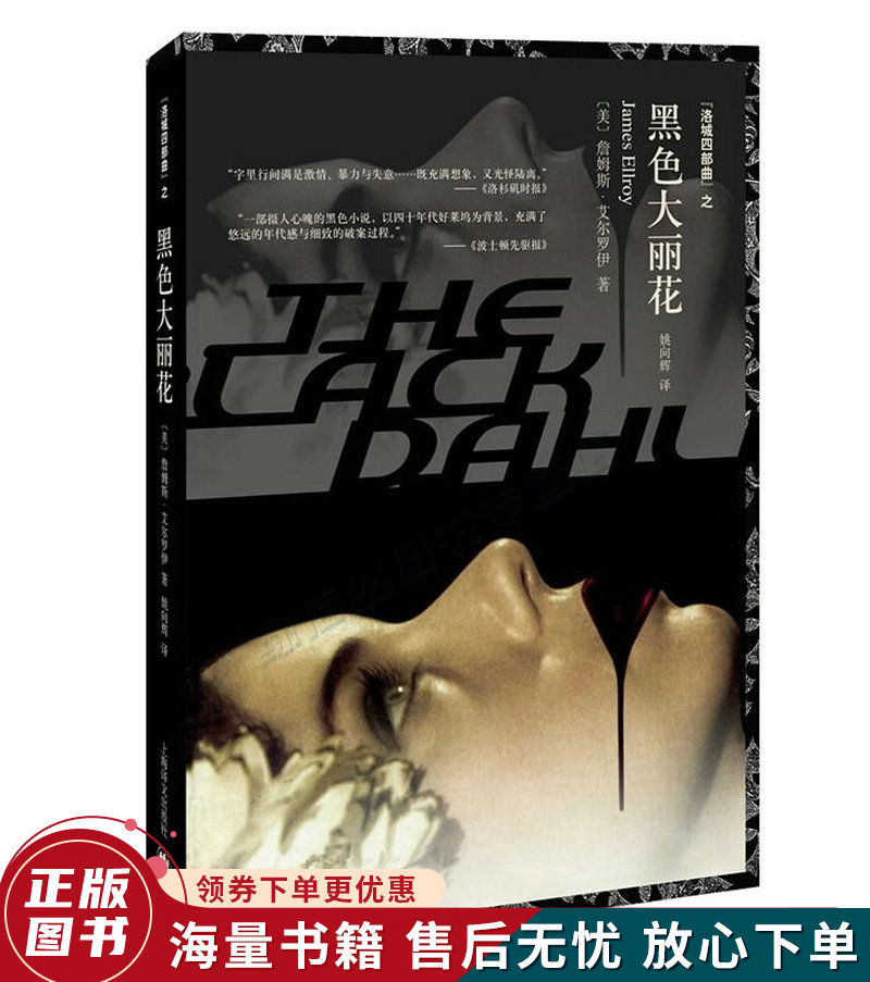 黑色大丽花:洛城四部曲之一