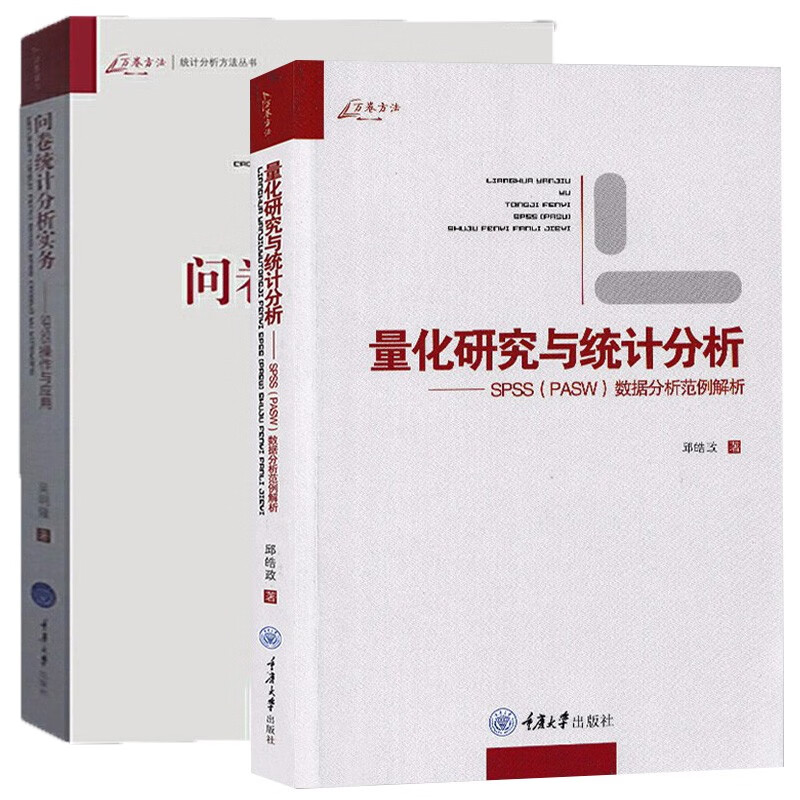 万卷方法（套装共2册）：问卷统计分析实务+量化研究与统计分析（新版）  吴明隆，邱皓政 著  重庆大学