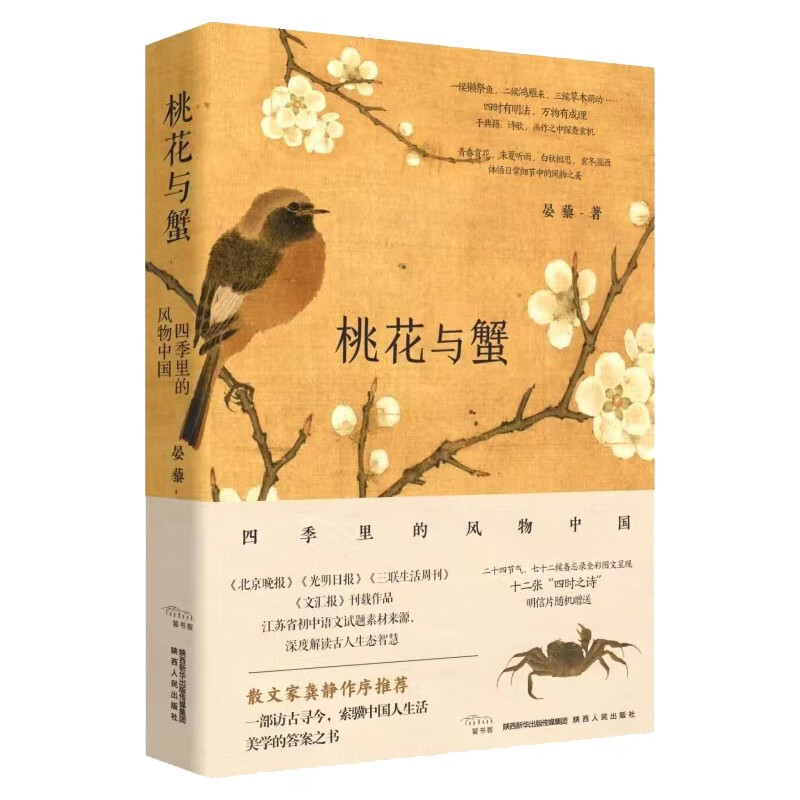 桃花与蟹——四季里的风物中国 新书