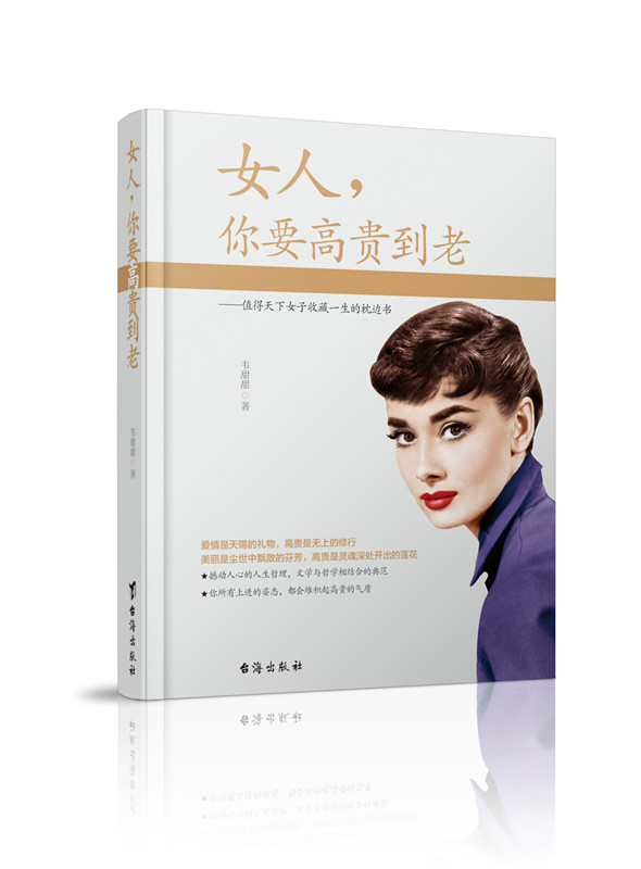 女人，你要高贵到老