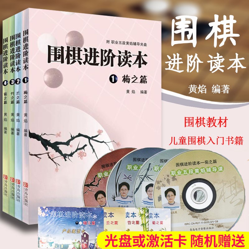 围棋进阶读本之梅兰竹菊篇全4册 围棋基础进阶训练书籍 黄焰 围棋死活 围棋技巧 围棋棋谱 棋牌书籍