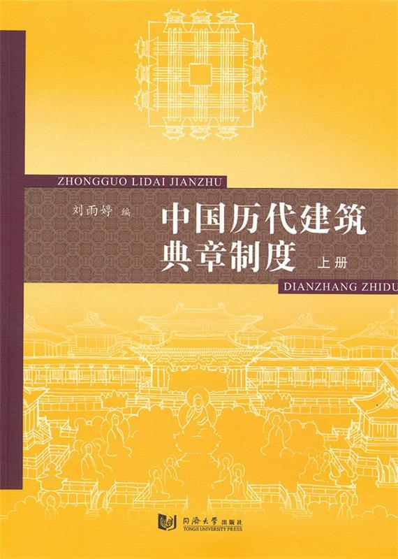 中国历代建筑典章制度【正版好书，下单速发】
