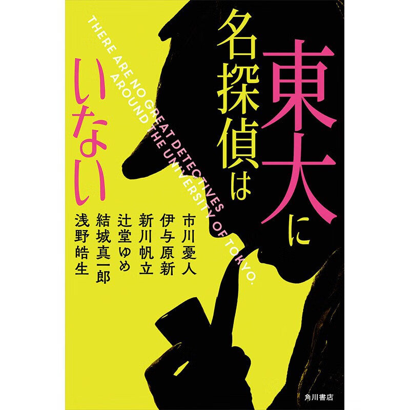 预售 日文原版 東大に名探偵はいない 东大里没有名侦探 角川書店 市川憂人 悬疑推理小说书籍