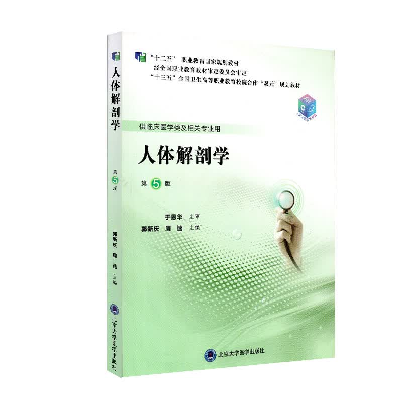 人体解剖学 郭新庆 北京大学医学出版社 9787565920837