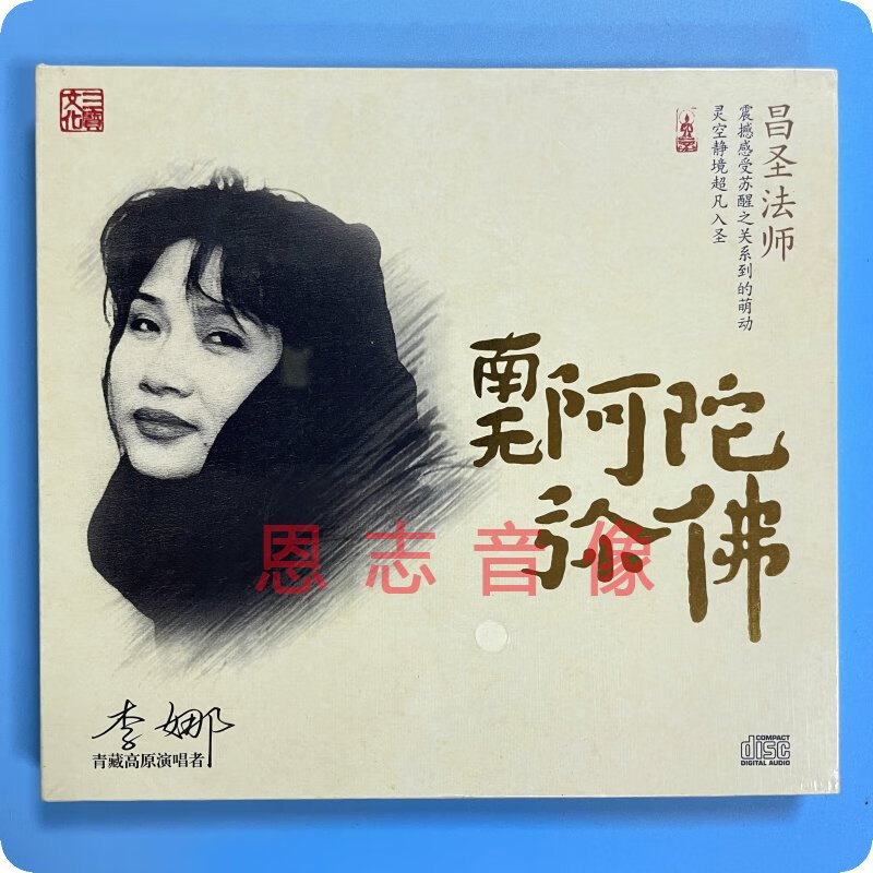 正版三宝文化 昌圣法师 李娜  歌曲正版汽车载cd碟片