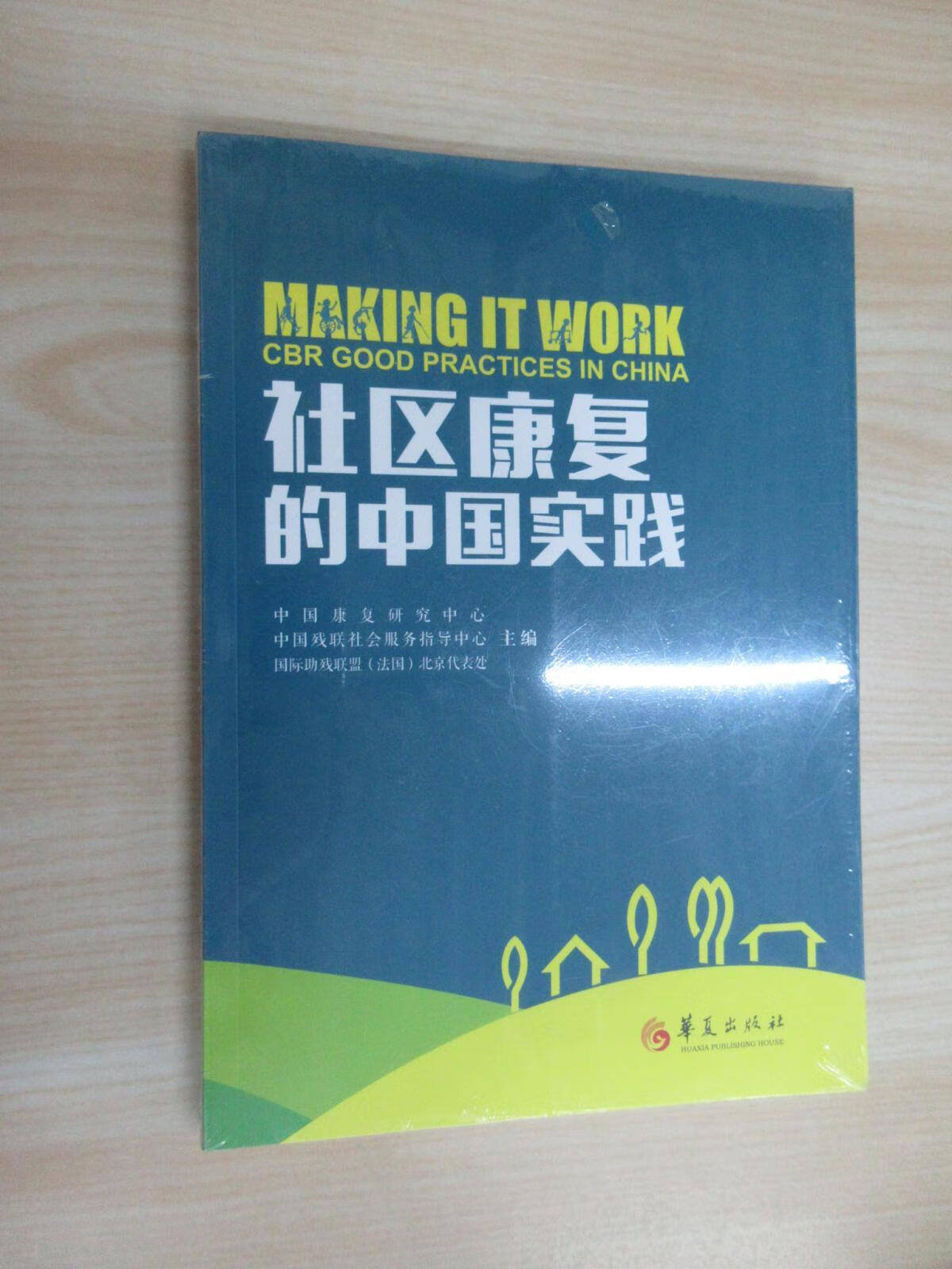 保证正版 可开发票！！社区康复的中国实践  全新塑封