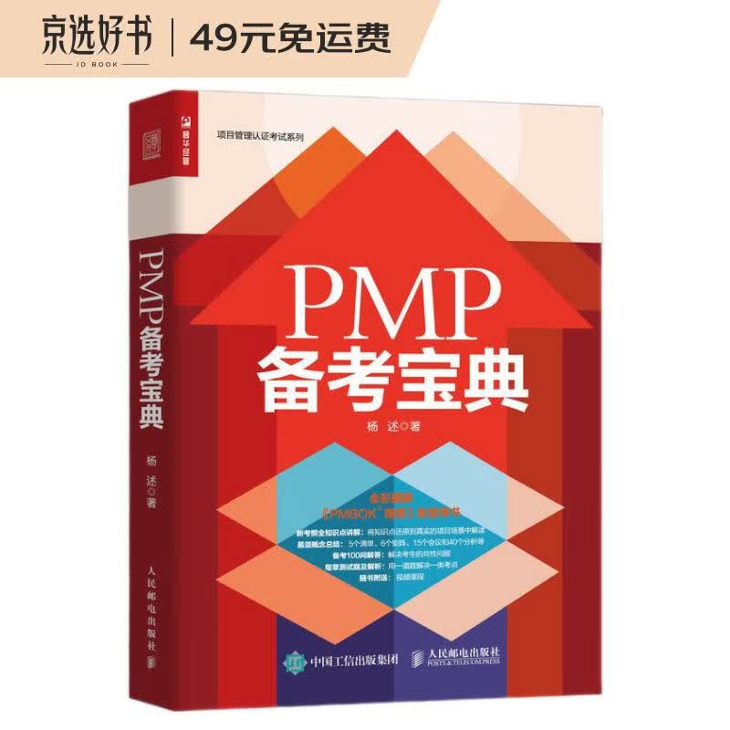 PMP 备考宝典（人邮普华出品）