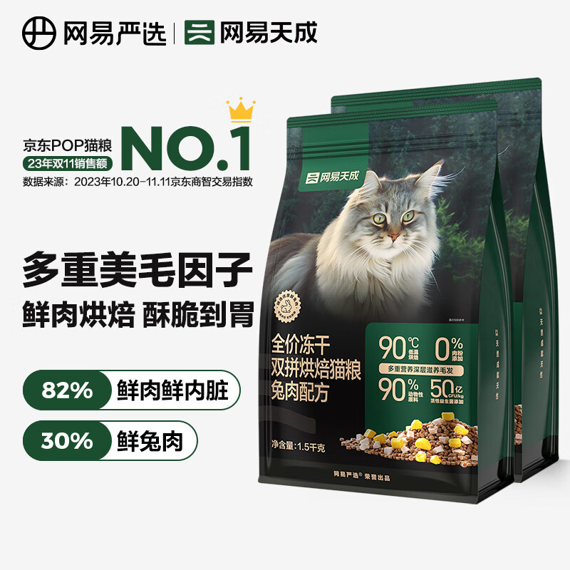 网易天成全价冻干双拼烘焙猫粮 幼猫成猫主粮猫咪食品 全阶段烘焙猫粮 【兔肉配方】1.5kg*2袋