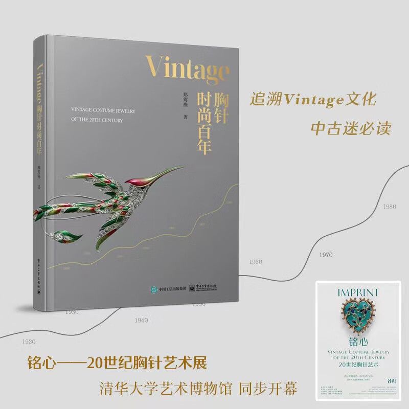 Vintage胸针时尚百年