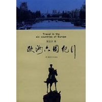 欧洲六国纪行【正版图书】