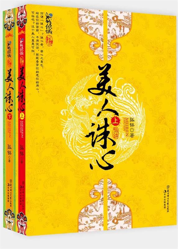 美人诛心 孤钵 北方妇女儿童出版社 9787538552201
