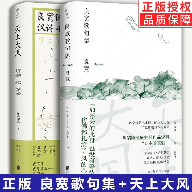 良宽歌句集+天上大风 良宽俳句·和歌·汉诗400 日本江户后期川端康成盛赞日本文学诗歌书籍