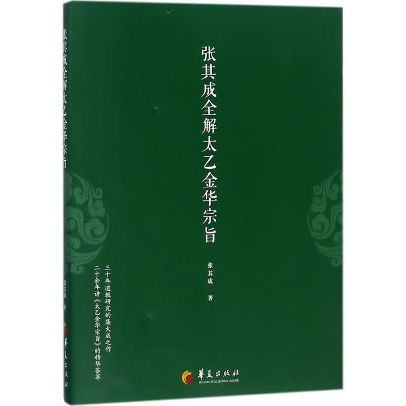 张其成全解太乙金华宗旨