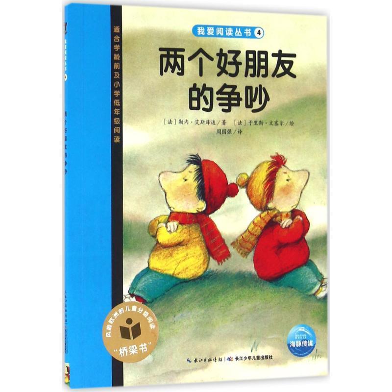 我爱阅读丛书蓝色系列:两个好朋友的争吵 勒内·艾斯库迭, 周国强【正版】