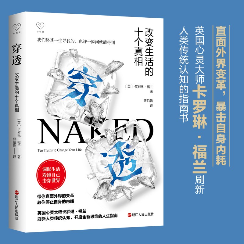 心悦读丛书·穿透：改变生活的十个真相详情图